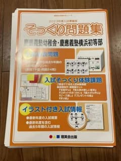 理英会 そっくり問題集　慶応義塾幼稚舎慶応義塾横浜初等部のサムネイル