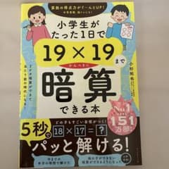 小学生がたった1日で19×19までかんぺきに暗算できる本のサムネイル
