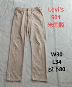 Levi's 501 米国製 ベージュ デニムパンツのサムネイル
