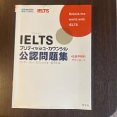 IELTSブリティッシュ・カウンシル公認問題集のサムネイル