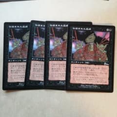 MTG 仕組まれた疫病(ULG) 日本語版4枚セット A - メルカリ