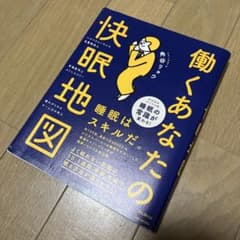 働くあなたの快眠地図のサムネイル