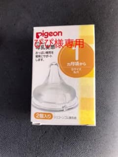 ピジョン 母乳実感 乳首ぴぴ様専用のサムネイル