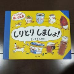 しりとりしましょう! 絵本のサムネイル