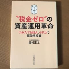 "税金ゼロ"の資産運用革命 つみたてNISA、イデコで超効率投資のサムネイル