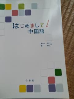 はじめまして!中国語　CDなしのサムネイル