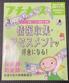 プチナース 2025年3月号 看護学生向け学習誌のサムネイル