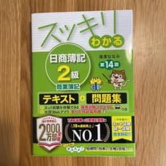 【yoo様　専用】スッキリわかる 日商簿記2級 商業簿記　第14版のサムネイル