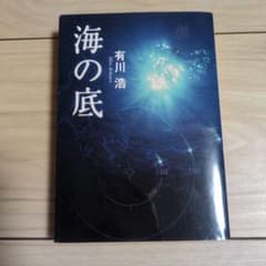 海の底のサムネイル