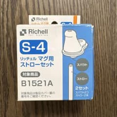 Richell リッチェル マグ用ストローセット S-4のサムネイル
