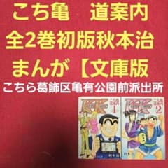こち亀 道案内 全2巻初版 まんが【文庫版】秋本治 こちら葛飾区亀有