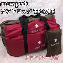 極美品】スノーピーク 王道 ランドロック TP-671R グランドシート付