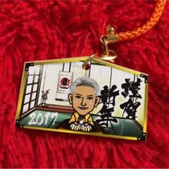 中務裕太 絵馬のサムネイル