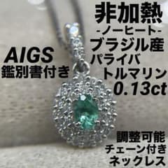 JK211☆最高級 非加熱ブラジル産パライバ0.13ct D ネックレス鑑付