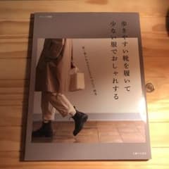 歩きやすい靴を履いて 少ない服でおしゃれするのサムネイル