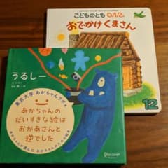 うるしー　おでかけくまさん　福音館書店　こどものとも　絵本　あかちゃんラボのサムネイル