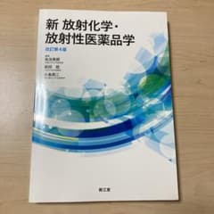 新 放射化学・放射性医薬品学のサムネイル