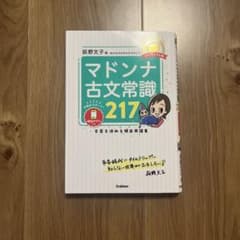 マドンナ古文常識217のサムネイル