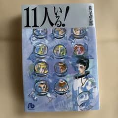 11人いる!のサムネイル