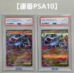 ポケカ メガリザードンX PSA10 連番 連番PSA10 】メガリザードンX ex rr 013/080 - メルカリ