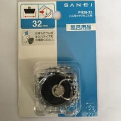 三栄 バス用クサリ付ゴム栓 32mmのサムネイル