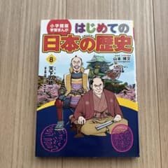 小学館版 学習まんが はじめての日本の歴史 8 天下の統一のサムネイル