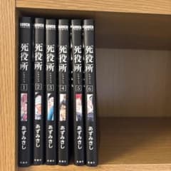 【バラ売り可】死役所 1-6巻　あずみきしのサムネイル
