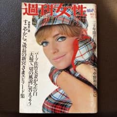 希少！週刊女性 昭和44年5月10日号