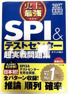 2027最新版 史上最強SPI&テストセンター超実戦問題集のサムネイル