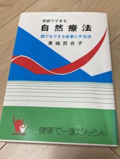 家庭でできる自然療法　東城百合子のサムネイル