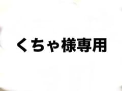 6パック3セット　　くちゃ様専用のサムネイル