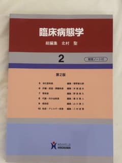 臨床病態学 2 第2版 整理ノート付のサムネイル