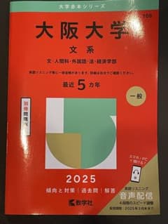 大阪大学 文系 2025 受験参考書のサムネイル