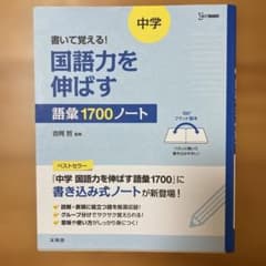 書いて覚える! 中学 国語力を伸ばす語彙1700ノートのサムネイル