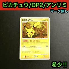 希少‼︎ピカチュウDP2 /アンリミ/マーク無し 希少‼︎ピカチュウDP2 /アンリミ/マーク無し - メルカリ