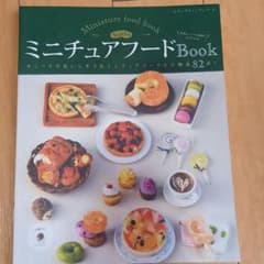 ちょび子のミニチュアフードBookのサムネイル