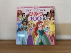 ディズニープリンセスのひみつ100 絵本　表紙カバーなしのサムネイル