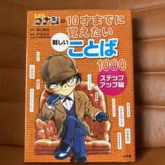 名探偵コナンの10才までに覚えたい難しいことば1000 ステップアップ編のサムネイル