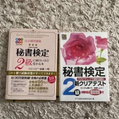 秘書検定 2級に面白いほど受かる本 秘書検定2級クリアテストのサムネイル
