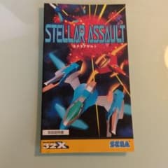 STELLAR ASSAULT ステラアサルト スーパー32X 取扱説明書のサムネイル