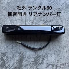 社外 ランクル60 観音開き リアナンバー灯 ライセンス灯 - メルカリ