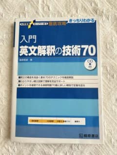 入門 英文解釈の技術70のサムネイル