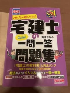 2023年度版 みんなが欲しかった! 宅建士の一問一答問題集のサムネイル