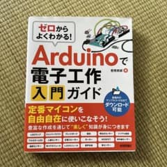 ゼロからよくわかる!Arduinoで電子工作入門ガイドのサムネイル