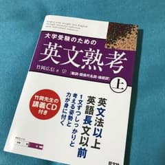 大学受験のための英文熟考 上のサムネイル