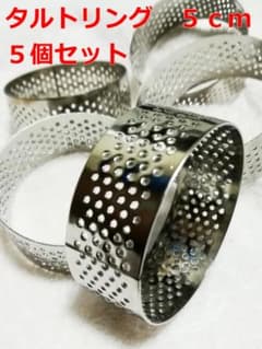 ステンレス穴あきタルトリング5個セットのサムネイル