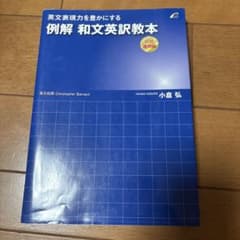 例解 和文英訳教本のサムネイル