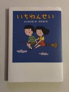 谷川俊太郎　いちねんせいのサムネイル