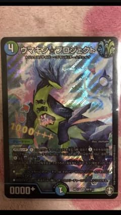デュエルマスターズ　ウマキン☆プロジェクトのサムネイル