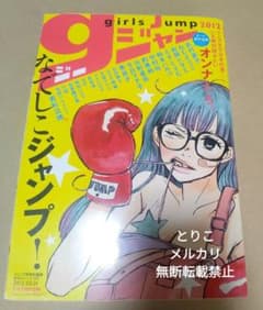 gジャン ガールズジャンプ全2号 女子部 少年ジャンプ 少女 雑誌 なでしこ gジャン ガールズジャンプ 2012年発売号 - メルカリ